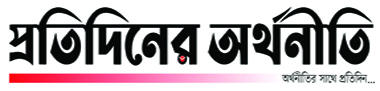 প্রতিদিনের অর্থনীতি