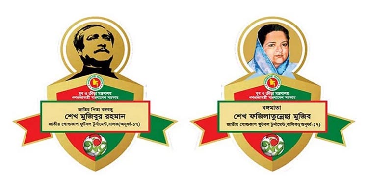 বঙ্গবন্ধু ও বঙ্গমাতা গোল্ডকাপের চূড়ান্ত পর্বের উদ্বোধন মঙ্গলবার