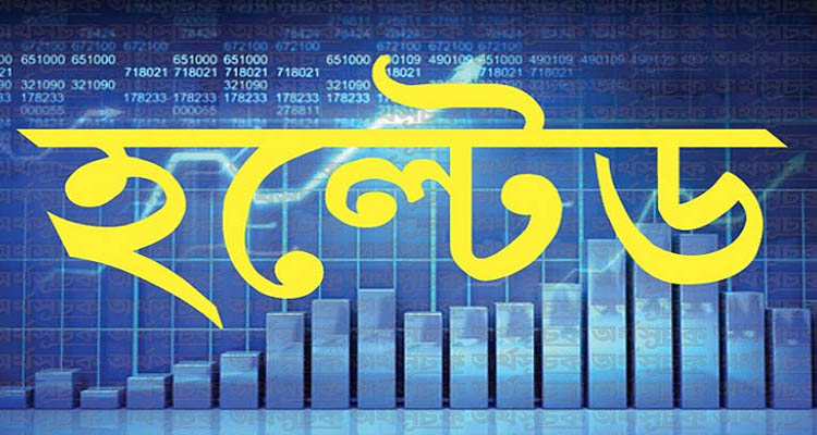 ডিএসইতে হল্টেড যে ১০ কোম্পানি