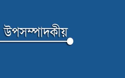 ব্যাংক ও আর্থিক খাত সংস্কার প্রসঙ্গে কিছু কথা