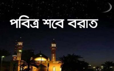 আজ পবিত্র লাইলাতুল বরাত