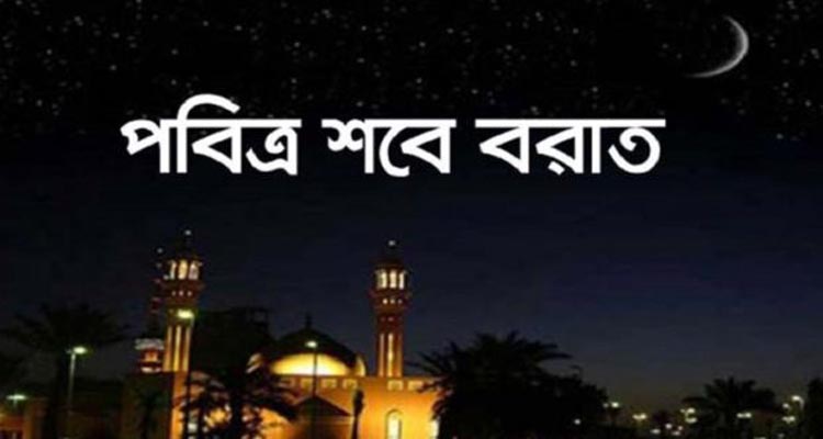 আজ পবিত্র লাইলাতুল বরাত