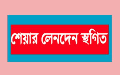 রোববার বন্ধ ২ প্রতিষ্ঠানের লেনদেন