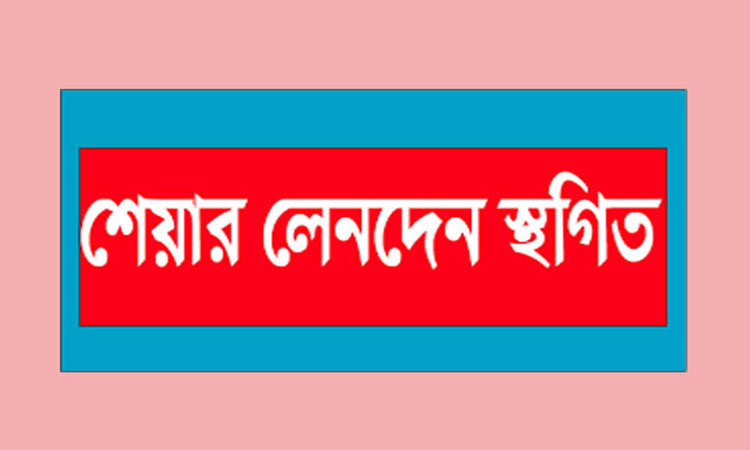 রোববার বন্ধ ২ প্রতিষ্ঠানের লেনদেন