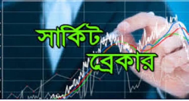 বিনিয়োগকারীদের আগ্রহে সার্কিট ব্রেকারে ২ কোম্পানি
