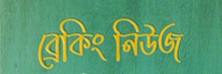 অন্তর্বর্তীকালীন সরকারের উপদেষ্টা হচ্ছেন যারা