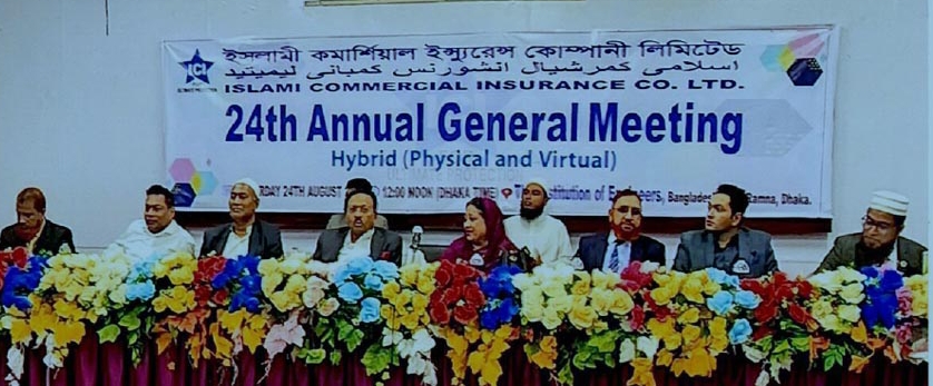 ইসলামী কমার্শিয়াল ইন্স্যুরেন্সের ২৪তম বার্ষিক সাধারণ সভা অনুষ্ঠিত