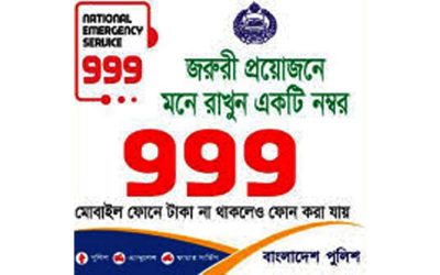 ফের চালু হলো জাতীয় জরুরি সেবা ৯৯৯