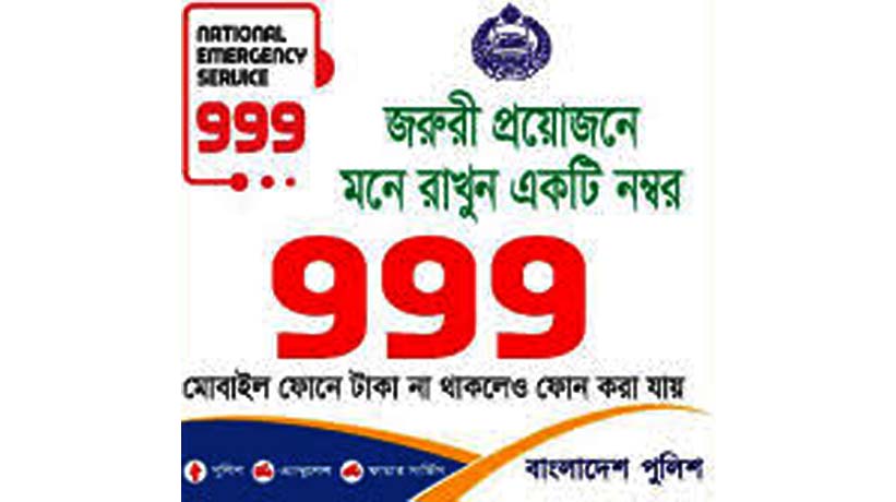 ফের চালু হলো জাতীয় জরুরি সেবা ৯৯৯