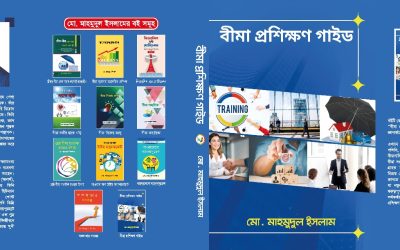 প্রকাশিত হলো মাহমুদুল ইসলামের নতুন বই ‘বীমা প্রশিক্ষণ গাইড’