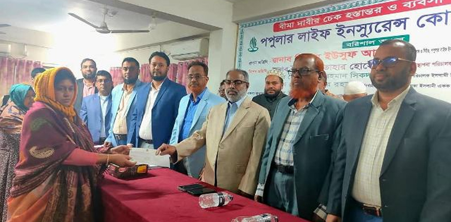 বরিশালে পপুলার লাইফ ইন্স্যুরেন্সের বীমা দাবির ২ কোটি ৬৫ লক্ষ টাকার চেক হস্তান্তর