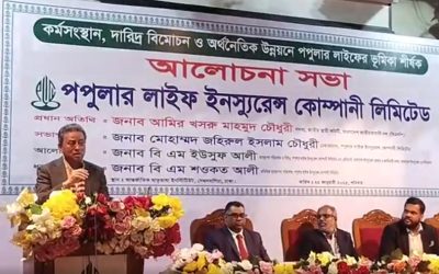 কর্মসংস্থান, দারিদ্র বিমোচন ও অর্থনৈতিক উন্নয়নে পপুলার লাইফের ভূমিকা শীর্ষক আলোচনা সভা অনুষ্ঠিত