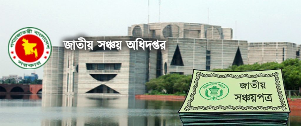 অনলাইন পদ্ধতির উন্নয়নে সঞ্চয়পত্র বিক্রি সাময়িক বন্ধ