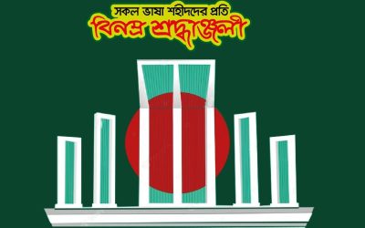 নানা অনুষ্ঠানে পা‌লিত অমর একুশে ফেব্রুয়ারি
