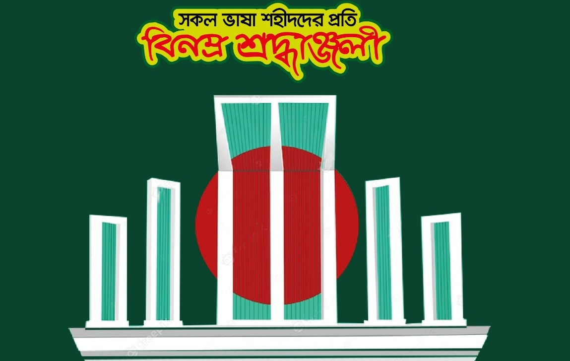 বিনম্র শ্রদ্ধায় একুশে ফেব্রুয়ারি