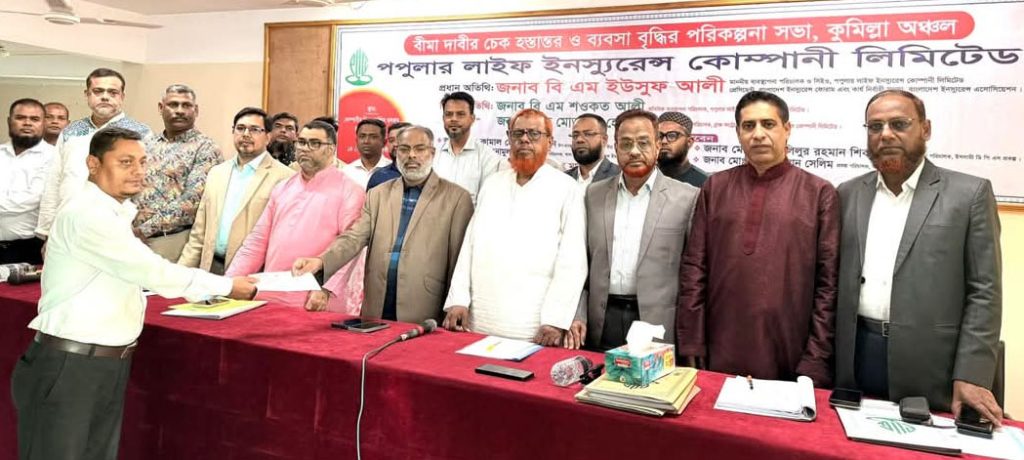 কুমিল্লায় পপুলার লাইফের ২ কোটি ৬০ লাখ টাকার বীমাদাবির চেক হস্তান্তর