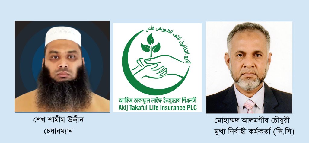 ধারাবাহিকভাবে এগিয়ে যাচ্ছে আকিজ তাকাফুল লাইফ ইন্স্যুরেন্স