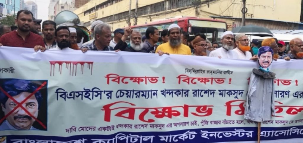 রাশেদ মাকসুদের অপসারণের দাবিতে বিনিয়োগকারীদের বিক্ষোভ