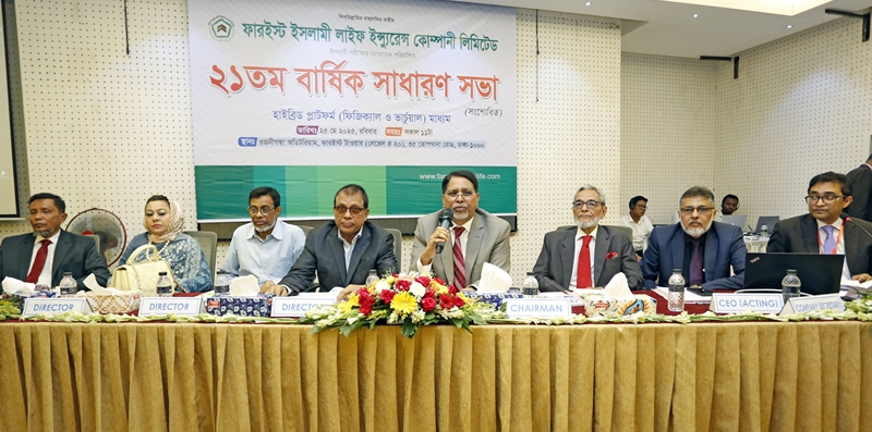 ফারইস্ট ইসলামী লাইফের ২১তম বার্ষিক সাধারণ সভা অনুষ্ঠিত