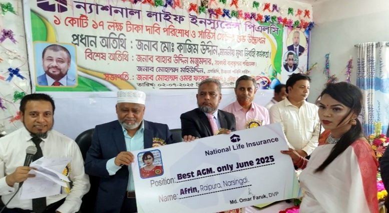 নরসিংদীতে ন্যাশনাল লাইফের সার্ভিস সেন্টার উদ্বোধন ও ২ কোটি টাকার চেক প্রদান