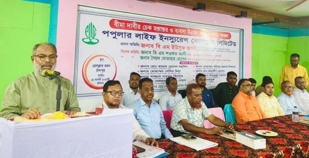 চাঁদপুরে পপুলার লাইফের বীমা দাবির চেক হস্তান্তর ও ব্যবসা পর্যালোচনা সভা অনুষ্ঠিত