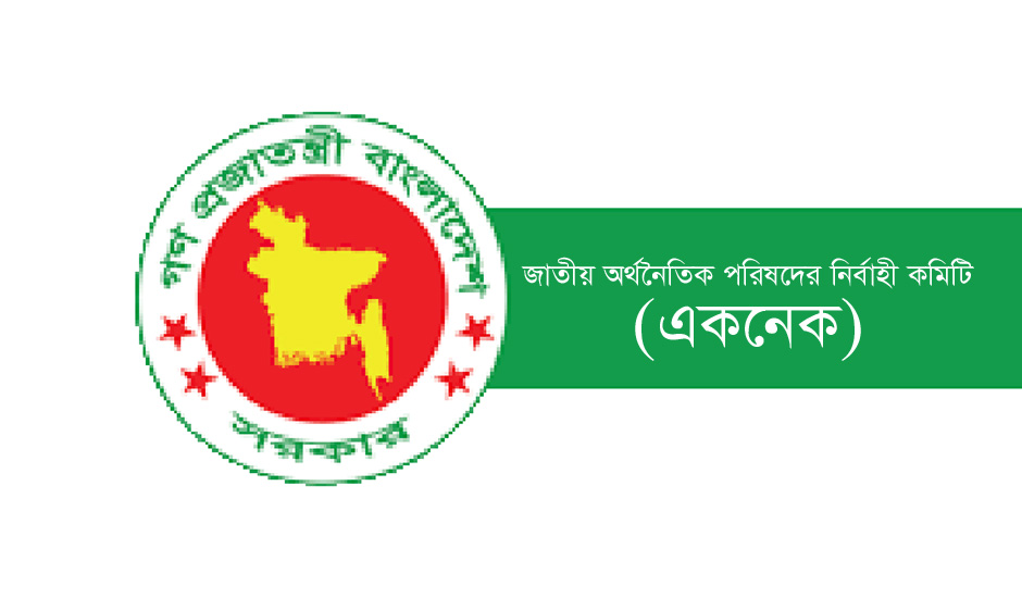 একনেক সভায় ১১ প্রকল্পের অনুমোদন