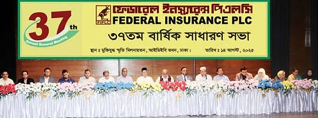 ফেডারেল ইন্স্যুরেন্সের বার্ষিক সাধারণ সভায় ১০ শতাংশ লভ্যাংশ অনুমোদন