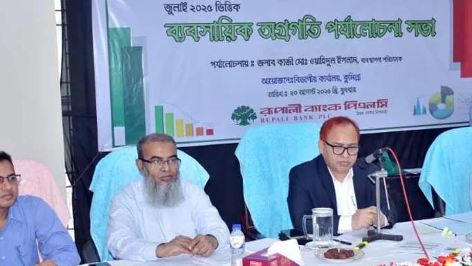 কুমিল্লায় রূপালী ব্যাংকের ব্যবসায়িক পর্যালোচনা সভা অনুষ্ঠিত