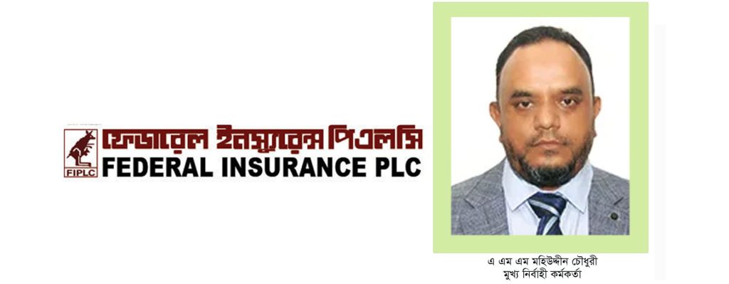 ফেডারেল ইন্স্যুরেন্সের সিইও পদে মহিউদ্দিন চৌধুরীর পুনঃনিয়োগ অনুমোদন