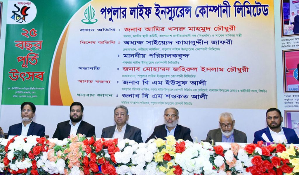 পপুলার লাইফ ইন্স্যুরেন্সের রজতজয়ন্তী উদযাপন
