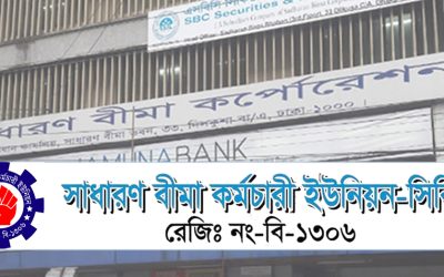 বীমা কর্পোরেশন (সংশোধন) অধ্যাদেশ প্রত্যাহারের দাবিতে এসবিসি কর্মচারী ইউনিয়নের স্মারকলিপি