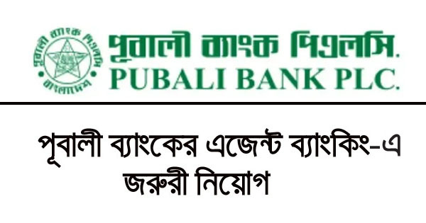পূবালী ব্যাংক পিএলসি’র এজেন্ট ব্যাংকিং-এ জরুরী নিয়োগ