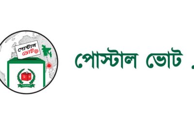 প্রবাসী ভোট দেশে পৌঁছেছে ৪ লাখের বেশি পোস্টাল ব্যালট