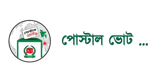 প্রবাসী ভোট দেশে পৌঁছেছে ৪ লাখের বেশি পোস্টাল ব্যালট