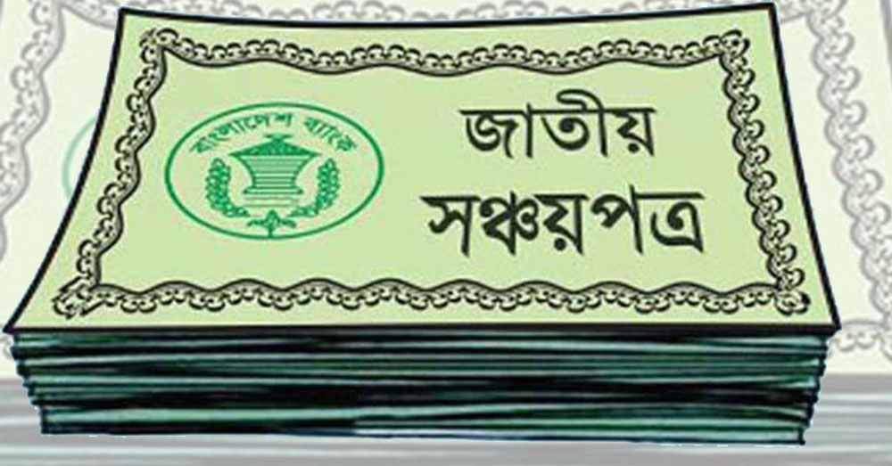 সঞ্চয়পত্রের মুনাফা কমানোর সিদ্ধান্ত স্থগিত, আগের হারই বহাল