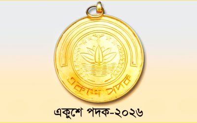 একুশে পদক ২০২৬: সংস্কৃতি, শিক্ষা ও সৃষ্টিশীলতায় অবদানের স্বীকৃতি পেলেন ১০ গুণীজন
