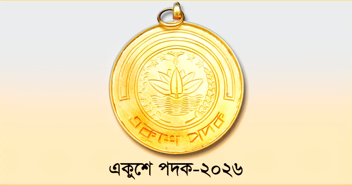 একুশে পদক ২০২৬: সংস্কৃতি, শিক্ষা ও সৃষ্টিশীলতায় অবদানের স্বীকৃতি পেলেন ১০ গুণীজন